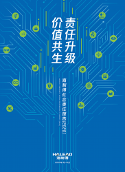 2021年海利得社會(huì)責(zé)任報(bào)告